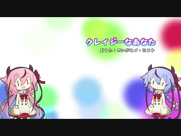 【鳴花ーズ】クレイジーなあなた【オリジナル曲】
