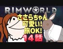 【RimWorld】ささらちゃん可愛い!旅OK! 14話