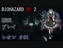 【ボイロ】BIOHAZARD RE:2　雑談プレイ　第１回【実況？】