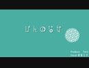 【初音ミク】びんのなか。【オリジナル曲】
