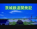 A3D 茨城鉄道開発記　第十七回「直流電化（全線したとはいってない）」