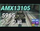 【WOT】【Map解説無】【LT】AMX 13 105 5965