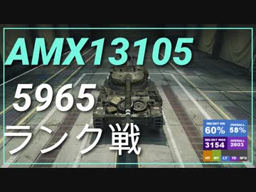 【WOT】【Map解説無】【LT】AMX 13 105 5965