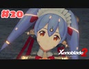#20【ゼノブレイド2】楽園目指してのんびりプレイ【初見プレイ】