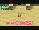 攻略サイトを駆使して「PSP版FF4」を実況プレイ！Part32