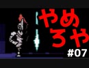 【UNDERTALE】心おどる♪地底で新生活！#07【実況】
