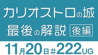 【UG】金ロー『ルパン三世 カリオストロの城』解説 その２ 宮崎駿が仕込んだ教養をわかりやすく説明します 　2018/3/18　#222