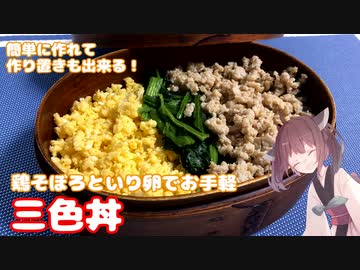 #8 【料理】作り置きも出来てお弁当にも最適！鶏そぼろ＆いり卵で簡単3色丼！【東北きりたん】