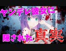 【ヤンデレ】ヤンデレ彼女に浮気がバレないように誤魔化してみる：後編【浮気をバレないようにするゲーム】