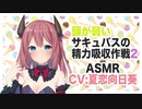 【Remake】頭が弱いサキュバスの精力吸収作戦2♡【ASMR,添い寝】CV 夏恋向日葵 Succubus's energy absorption strategy with a bad head