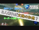 【ロケットリーグ】3人寄れば文殊の知恵？ #2 【3人ゲーム実況】
