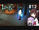 【Hob】ゆかきりはロボと自然の中で旅をする #12【VOICEROID実況】