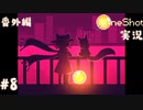 【One Shot】世界に光を ~ニコと私と、時々、太陽~ 【実況】番外編part８