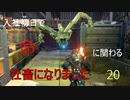【生声実況_The surge】入社初日で命に関わる社畜になりました 20