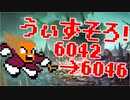 〓ドラクラ・プロ〓　瞬着できないウィズソロ夢幻6042～6046層