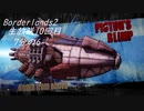 [Borderlands2 GOTY]RPG×FPSの最高峰？を実況プレイだ！10回目7分の6[生放送アーカイブ]