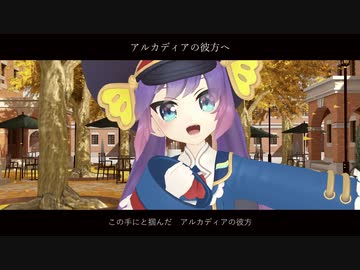 【音街ウナ】アルカディアの彼方へ【VOCALOIDオリジナル曲】