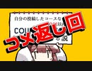 [スーパーマリオメーカー２]きりたんの自分の投稿したコースなら１０回以内でクリアできる説 コメ返し回