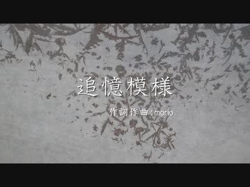 【オリジナル曲】追憶模様【オフボーカル】