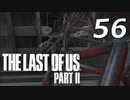 THE LAST OF US PART Ⅱ　【実況】#56