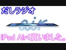 だしラジオ_iPadAir4を買って1週間の感想