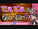 海外ニキに「てぇてぇ」を教えるニュイ・ソシエール【乳山/Crossick/にじさんじ切り抜き】