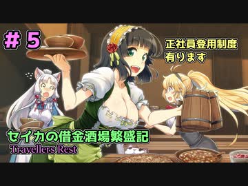 セイカの借金酒場繁盛記その５ [Travellers Rest]