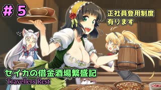 セイカの借金酒場繁盛記その５ [Travellers Rest]