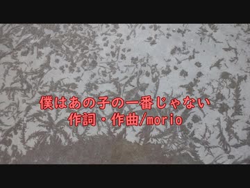 【オリジナル曲】僕はあの子の一番じゃない【オフボーカル】