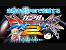 【EXVS2】未熟者がGP03で吶喊するEXVS2実況【試作3号機視点ゆっくり＆ボイスロイド実況その17】
