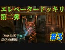 【実況】救難信号を受けたけど、化け物しかおらんぞこの船 part3【Dead Space】