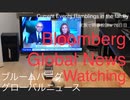 家族で時事放談ｗ　76日目　ブルームバーグ　グローバルニュース　Bloomberg　 Global News Watching
