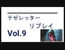 【VS REANIMATE】テゼレッターリプレイvol.9 in レガシー MO