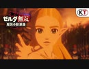 【発売前最終PV】Switch新作『ゼルダ無双 厄災の黙示録』発売直前トレーラー