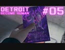 初めてのDETROIT: BECOME HUMAN #5
