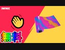 無料でもらえる新ラップ【レインボーフォグラップ】の入手方法！！Houseparty×フォートナイトのコラボアイテムが神過ぎる！？入手条件などを解説！[フォートナイト/Fortnite]