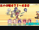 【プリコネR】ルナの塔471階から480階攻略+回廊攻略【ルナの塔】【ノイジーオーク】