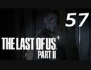 THE LAST OF US PART Ⅱ　【実況】#57