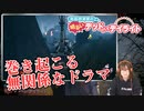 【DbD】高森奈津美、遠くで起きているドラマを（オーラで）覗き見る【明るいデドバイ#16】