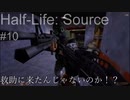 【プレイ Half-Life:Source】10.ソルジャーの来襲《実験を失敗したときの一つの事例》