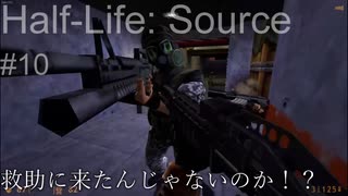 【プレイ Half-Life:Source】10.ソルジャーの来襲《実験を失敗したときの一つの事例》