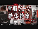 【APEX LEGENDS】雪那ジーク・絶体絶命【Vtuber切り抜き】