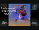 [Borderlands2 GOTY]RPG×FPSの最高峰？を実況プレイだ！10回目7分の7[生放送アーカイブ]