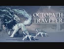 それぞれの物語 OCTOPATH TRAVELER 実況プレイ part94