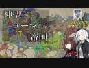 【CK3】神聖にしてローマ的な帝国　Part1
