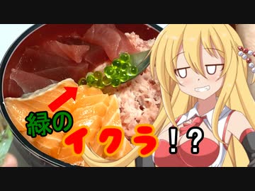 ゆかマキのナニコレ！？調味料 ～わさビーズ～【VOICEROIDキッチン】