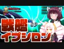【FGO】戦艦イプシロン呪い添え(援護要請なし)
