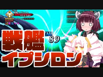 【FGO】戦艦イプシロン呪い添え(援護要請なし)