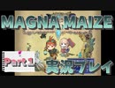 【MAGNA MAIZE】お金欲しいんでダンジョン攻略します【Part１】