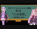 【VOICEROID解説】ゆかりさんのぷよぷよ初心者向け講座　第1回「二大定形」編【ぷよぷよ】